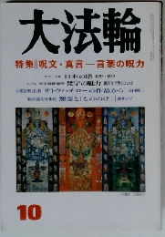 大法輪　10　呪文・真言 言葉の呪力