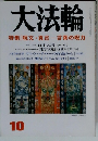 大法輪　10　呪文・真言 言葉の呪力