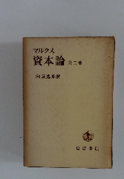 マルクス　資本論　第二巻