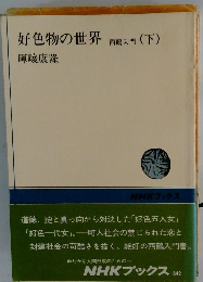 好色物の世界 西鶴入門 (下)