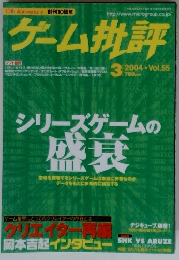 ゲーム批評　2004年3月　