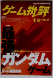 ゲーム批評　2004年1月
