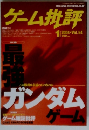 ゲーム批評　2004年1月