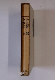 大江健三郎全作品 2 