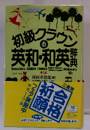 初級クラウン 英和・和英辞典　第5版
