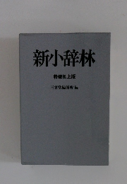 新小辞林