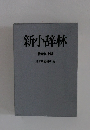 新小辞林