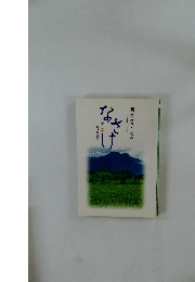 新々みちしるべ　なさけ　　菩薩シリーズ