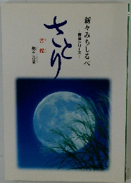 さとり―菩薩シリーズー新々みちしるべ