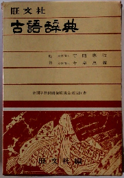 旺文社古語辞典