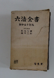 六法全書　昭和五十年版