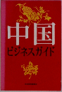 中国 　ビジネスガイド