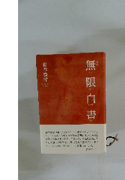 無限白書