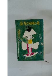 長寿の100ヵ条