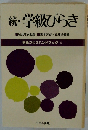 続・学級びらき　学級づくりハンドブック 53