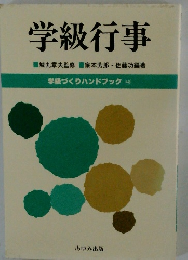 学級行事■城丸章夫監修家本芳郎・佐藤功編著