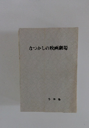 なつかしの映画劇場