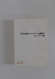Oracle9i データベース管理 II ネットワーク編