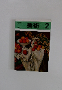 美術2