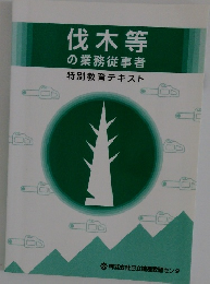 伐木等 の業務従事者 特別教育テキスト