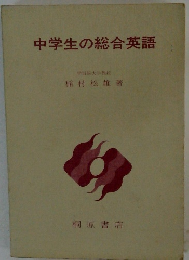 中学生の総合英語