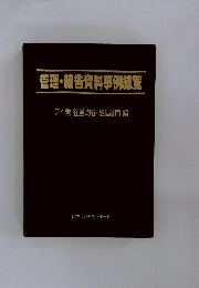 管理・報告資料事例総覧