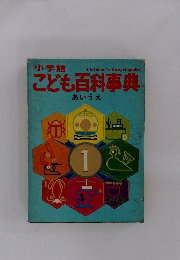 こども百科事典　あいうえ