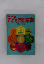 こども百科事典　あいうえ