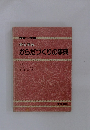 母と子の からだづくりの事典