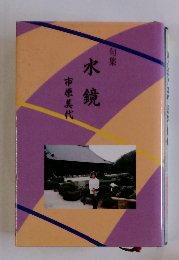 句集　水鏡 