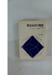 意思決定の理論　上　