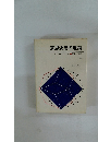 意思決定の理論　上　