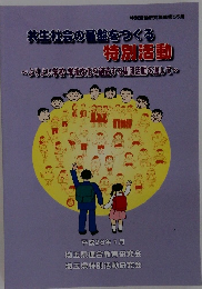 共生社会の基盤をつくる特別活動　特別活動研究集録第55集