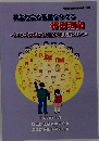 共生社会の基盤をつくる特別活動　特別活動研究集録第55集