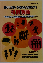 豊かな学校・学級文化を創造する 特別活動 ~個を生かした集団活動の系統的な指導を通して~