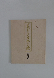 美しき日本の歌