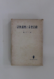 景氣豫測と企業行動