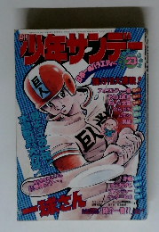 週刊少年サンデー 1975年No.23