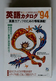 英語カタログ　1994　英語力アップのための情報満載!