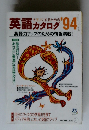 英語カタログ　1994　英語力アップのための情報満載!