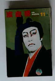 演劇界　11