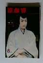 演劇界　8月号