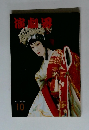演劇界10