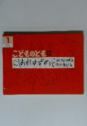 こどものともこれすずめ