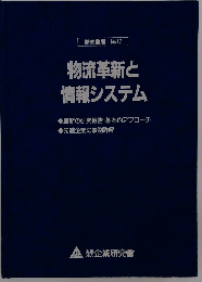 研究叢書 No.47 物流革新と 情報システム