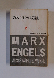 マルクス=エンゲルス選集 2