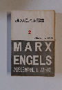 マルクス=エンゲルス選集 2