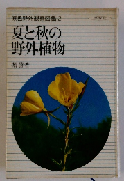 原色野外観察図鑑 2 夏と秋の野外植物