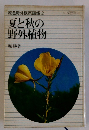 原色野外観察図鑑 2 夏と秋の野外植物