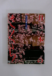 さくら名所一〇〇選